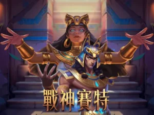 戰神賽特遊戲攻略：免費體驗金也能翻倍！